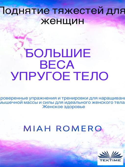 Title details for Поднятие тяжестей для женщин--большие веса--упругое тело by JW Choices Pte Ltd - Wait list